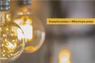 Βρείτε τον πιο οικονομικό πάροχο ηλεκτρικού ρεύματος!