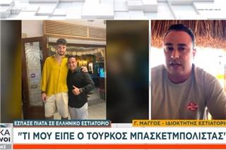 «Τώρα θα σε φτιάξω πουλάκι μου» – Τι είπε ο ιδιοκτήτης ελληνικού εστιατορίου για την επίσκεψη του Σενγκούν