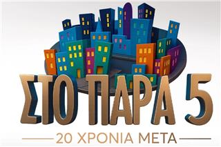 «Στο παρά πέντε: 20 χρόνια μετά»: Νέο backstage βίντεο από τα γυρίσματα του reunion