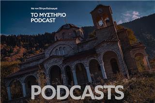 Το Μυστήριο Podcast: Η εκκλησία στα Τρίκαλα που γέρνει πιο πολύ από τον Πύργο της Πίζας
