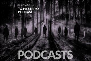 Το Μυστήριο Podcast: Η ταυτόχρονη εξαφάνιση των 115 αποίκων