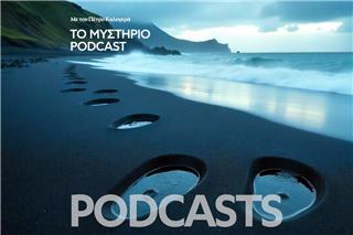 Το Μυστήριο Podcast: Οι γιγάντιες πατημασιές που φόβισαν όλον τον κόσμο