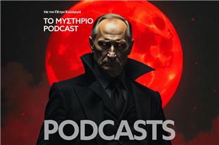 Το Μυστήριο Podcast: Ο Πούτιν είναι αθάνατος βρικόλακας