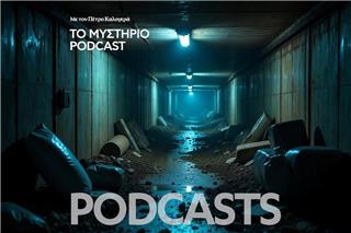 Το Μυστήριο Podcast: Το μυστήριο πλάσμα που θα μας θάψει όλους