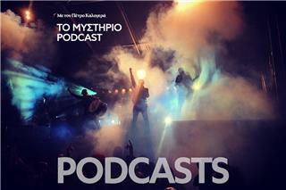 Το Μυστήριο Podcast: Η μεγαλύτερη «απάτη» στην ιστορία της ροκ μουσικής