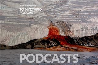 Το Μυστήριο Podcast: Ο Ματωμένος Καταρράκτης