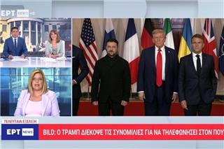 Ο Τραμπ διέκοψε τη διάσκεψη με Ζελένσκι και Ευρωπαίους ηγέτες για να τηλεφωνήσει στον Πούτιν