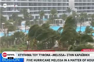 Ο τυφώνας «Μελίσα» σαρώνει την Τζαμάικα – Η χειρότερη καταιγίδα στην ιστορία του νησιού