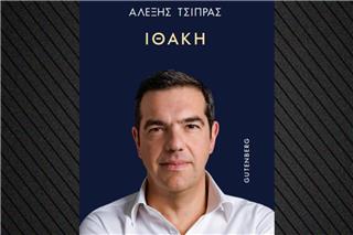 Αλέξης Τσίπρας: Στη δημοσιότητα το εξώφυλλο του βιβλίου του «Ιθάκη»