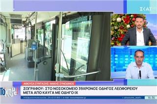 Ζωγράφου: Στο νοσοκομείο οδηγός λεωφορείου μετά από ξυλοδαρμό - «Αρχισε να με χτυπά»