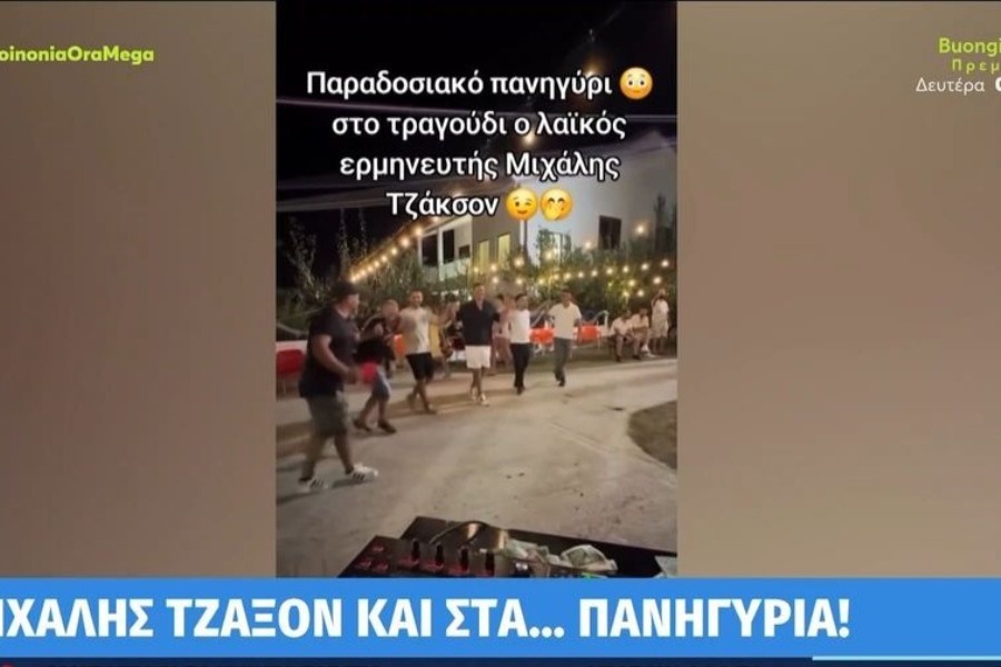 Το... τερμάτισαν σε πανηγύρι χορεύοντας συρτό με Μάικλ Τζάκσον!