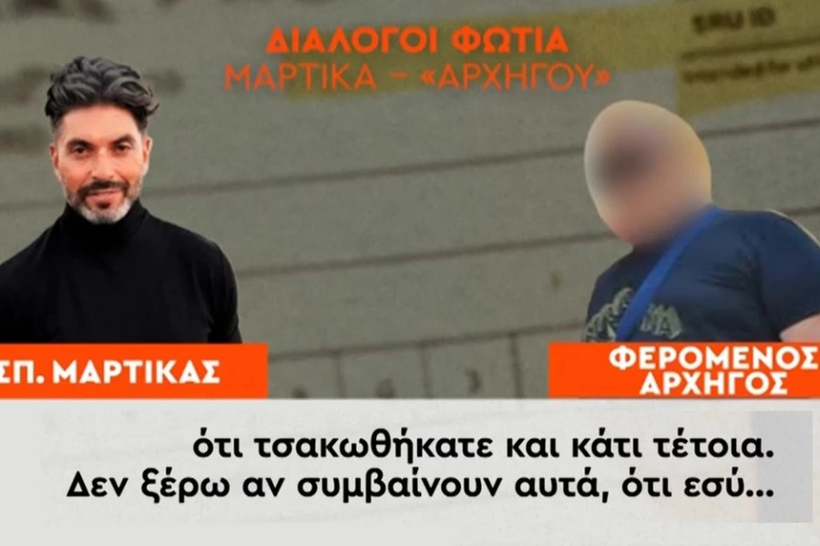 Οι αποκαλυπτικοί διάλογοι του Σπύρου Μαρτίκα με τον αρχηγό της εγληματικής οργάνωσης – Τι κατέγραψε ο κοριός της ΕΛΑΣ
