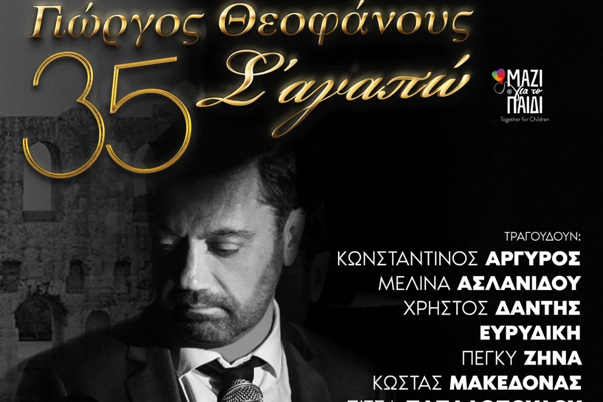 Γιώργος Θεοφάνους – «35 Σ’ Αγαπώ… Μαζί Για Το Παιδί»