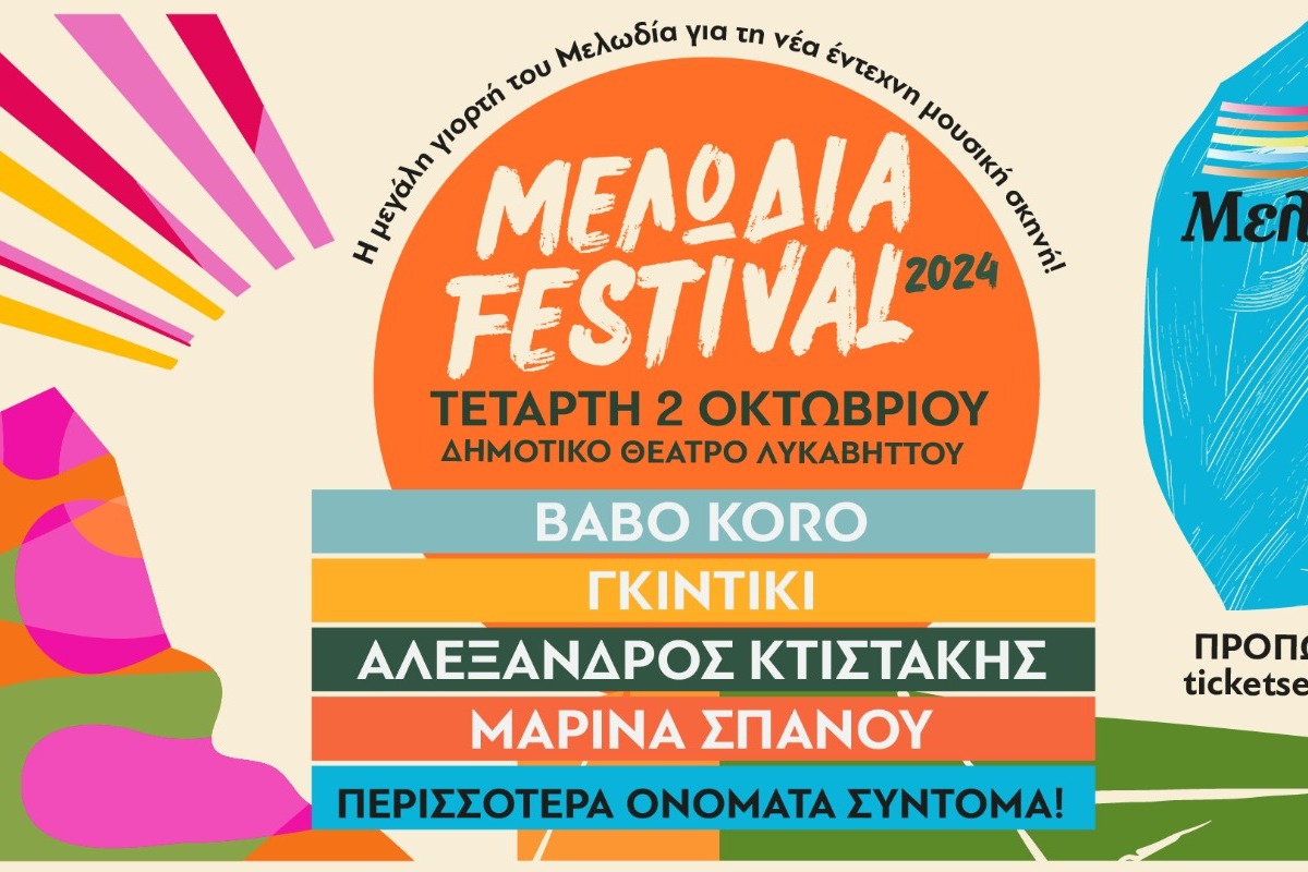 Μελωδία Festival 2024