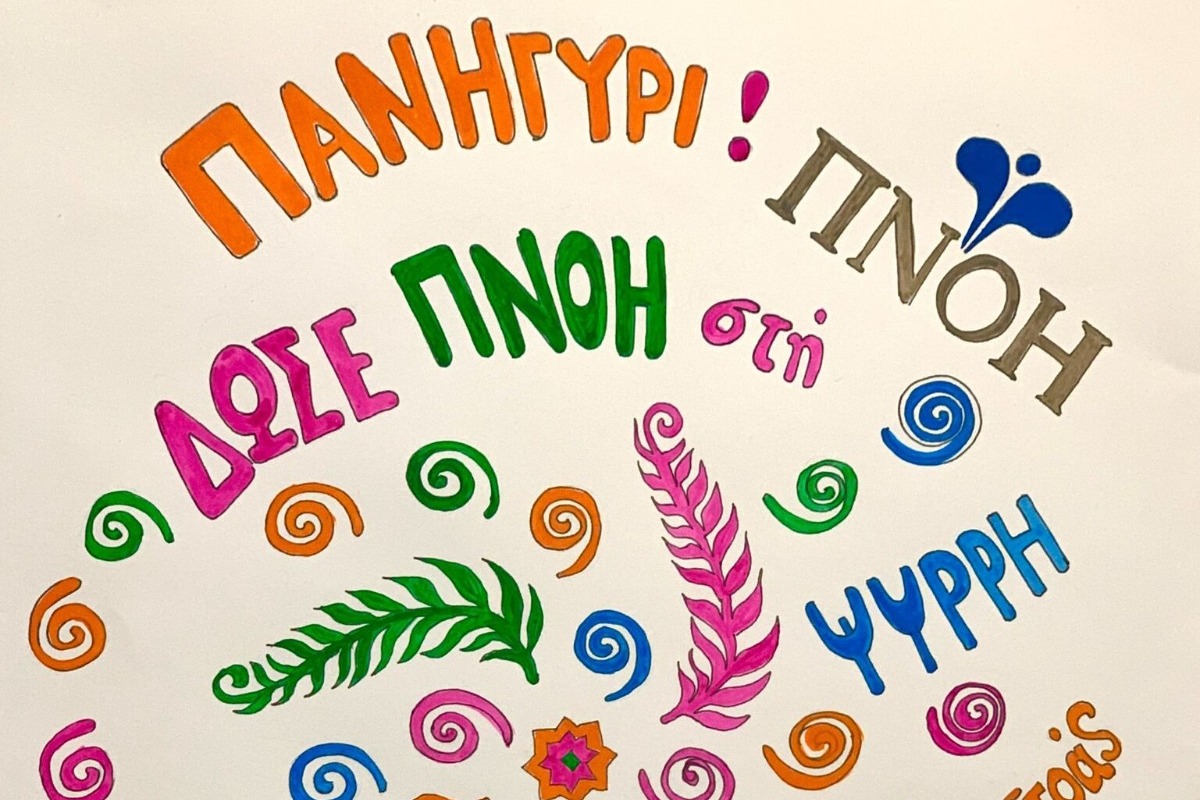 Εορταγορά Υποστήριξης της ΠΝΟΗΣ – Φίλοι Εντατικής Θεραπείας Παιδιού