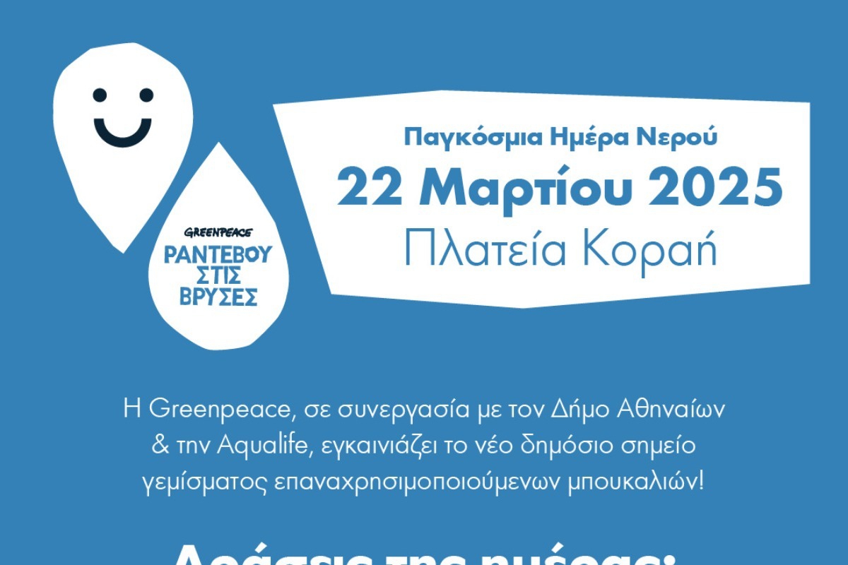 Η Greenpeace και ο Δήμος Αθηναίων δίνουν «Ραντεβού στις Βρύσες» για την Παγκόσμια Ημέρα Νερού