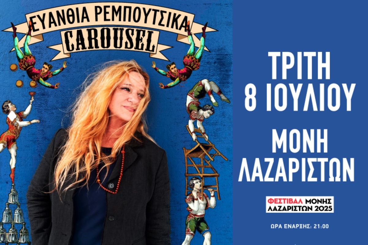 Η Ευανθία Ρεμπούτσικα έρχεται με το «Carousel» στη Μονή Λαζαριστών
