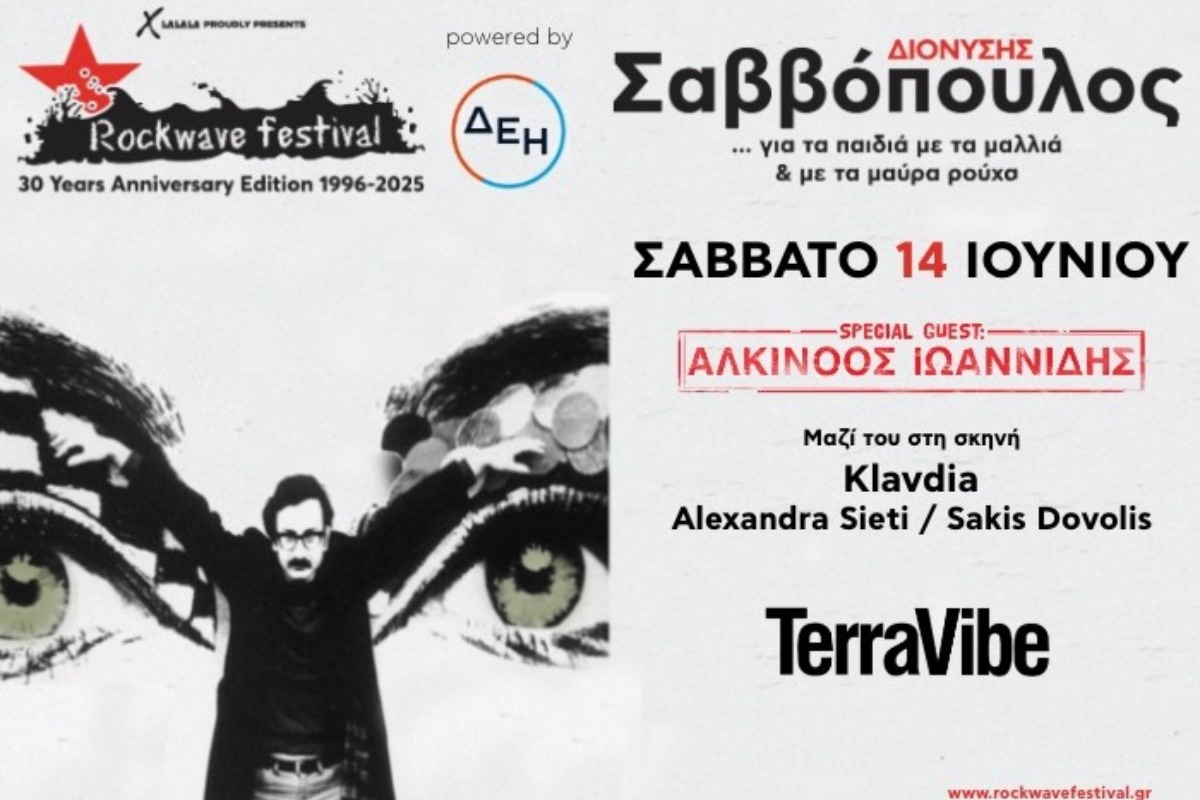 Διονύσης Σαββόπουλος ‑ Αλκίνοος Ιωαννίδης: Θα εμφανιστούν μαζί στη σκηνή του Rockwave Festival