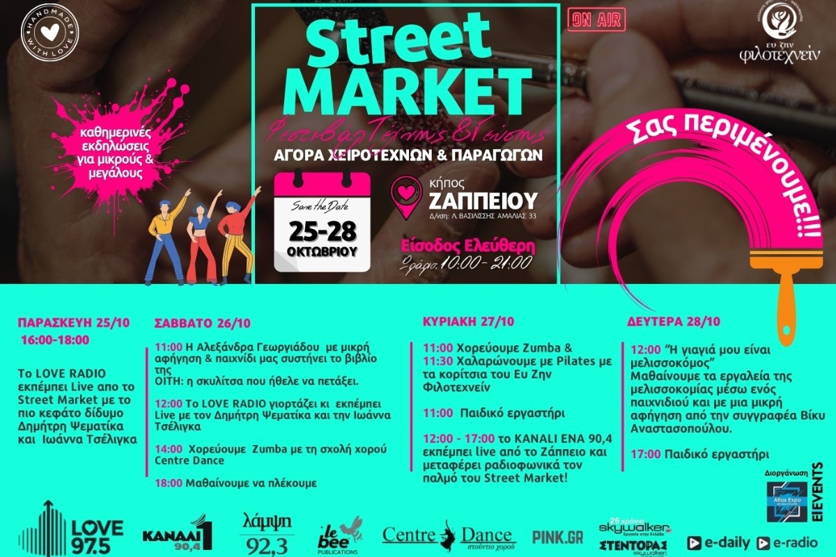 Street Market: Φεστιβάλ Τέχνης και Γεύσης στο Ζάππειο | 25‑28 Οκτωβρίου