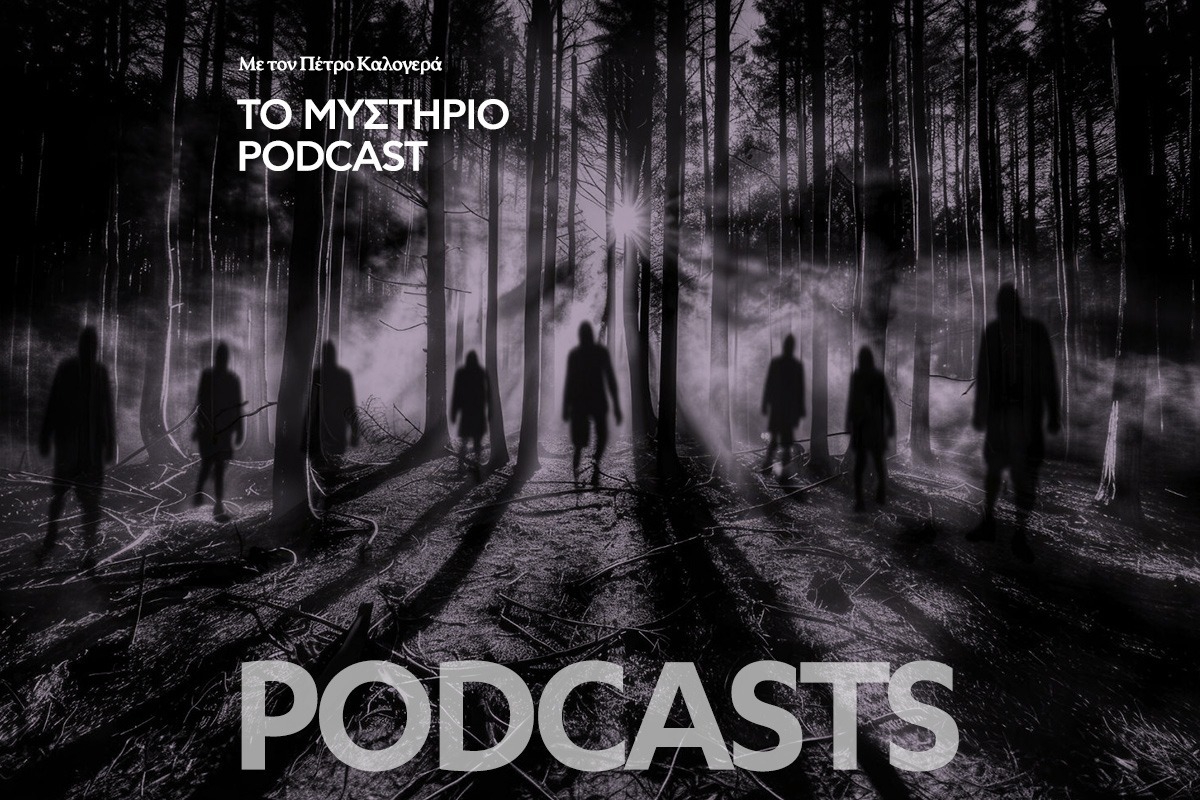 Το Μυστήριο Podcast: Η ταυτόχρονη εξαφάνιση των 115 αποίκων