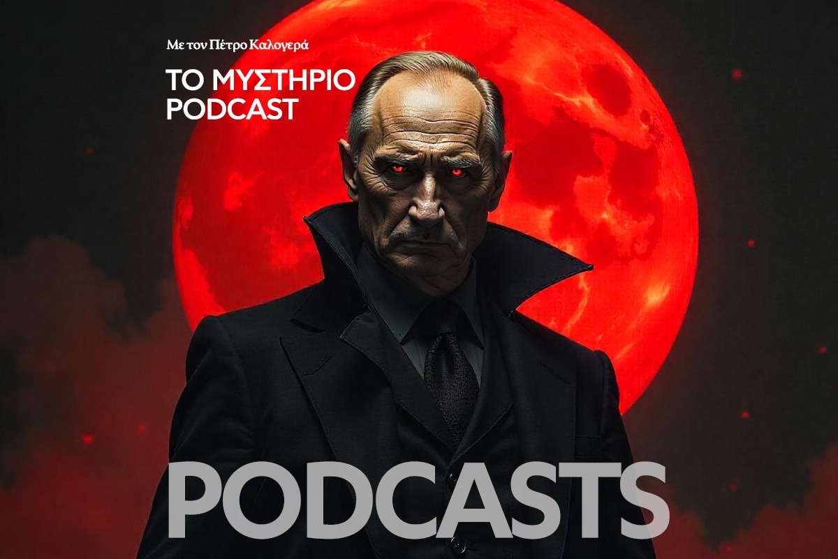 Το Μυστήριο Podcast: Ο Πούτιν είναι αθάνατος βρικόλακας