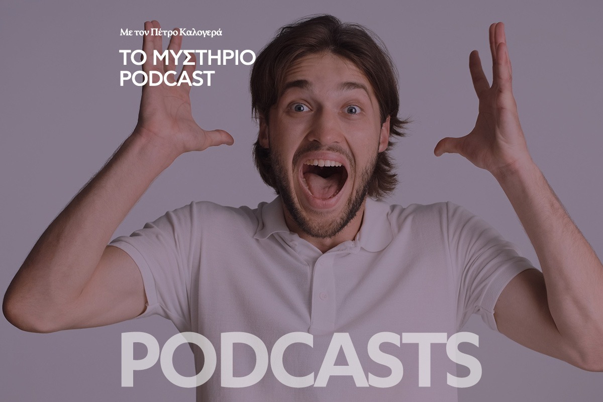 Το Μυστήριο Podcast: Οι θεωρίες συνωμοσίας που μας έλεγαν όταν ήμασταν μικροί