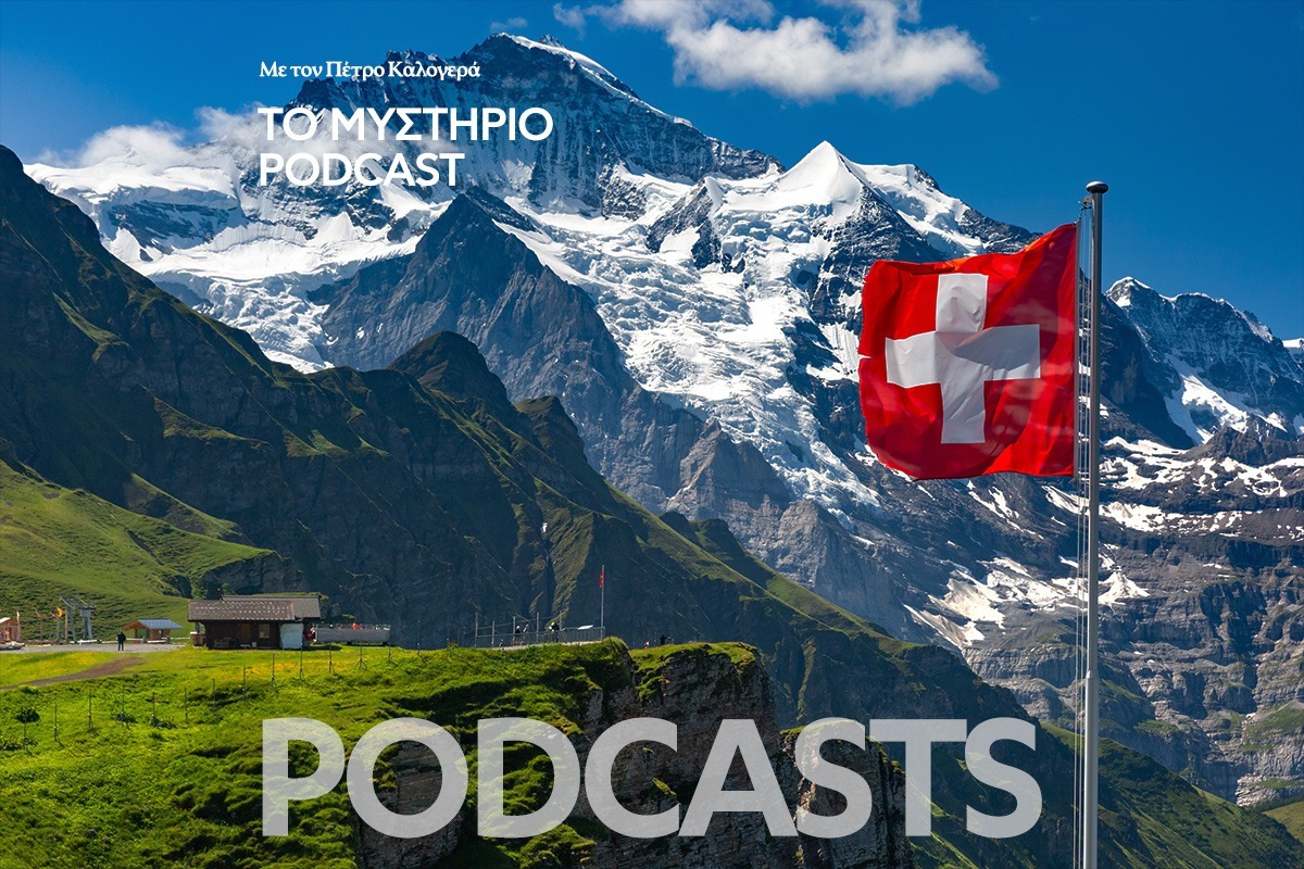 Το Μυστήριο Podcast: Η Ελβετία δεν υπάρχει
