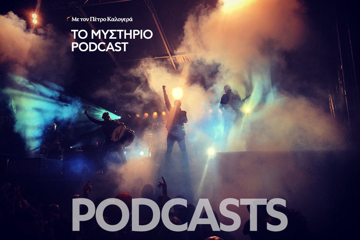 Το Μυστήριο Podcast: Η μεγαλύτερη «απάτη» στην ιστορία της ροκ μουσικής