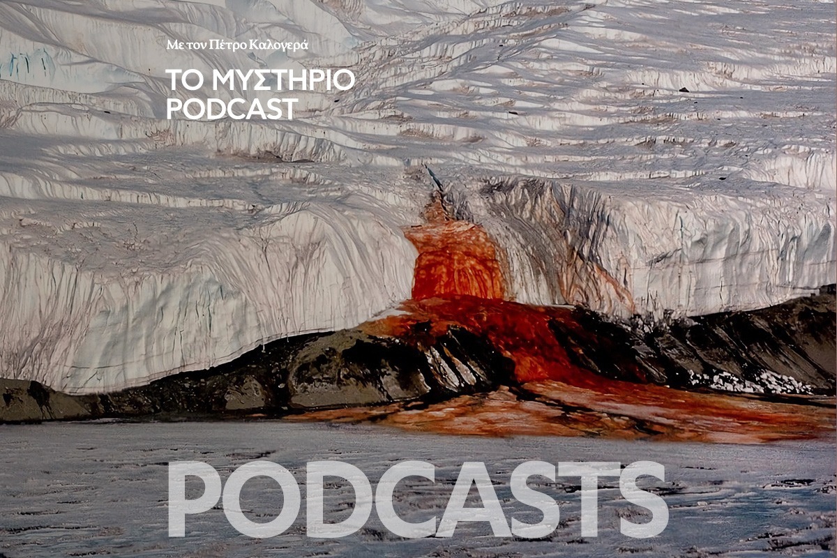 Το Μυστήριο Podcast: Ο Ματωμένος Καταρράκτης