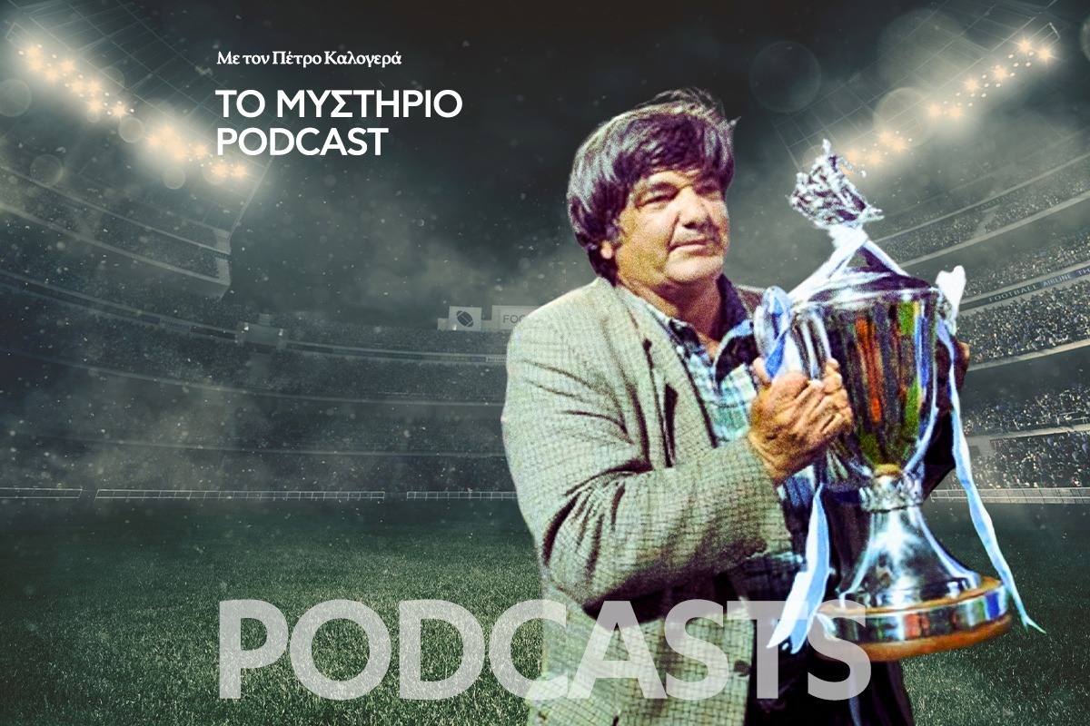 Το Μυστήριο Podcast: Τι συνέβη στον Μητσάρα των γηπέδων;