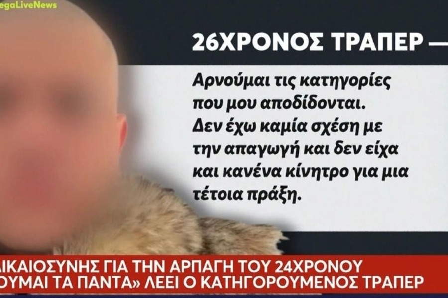 Τι ανέφερε ο πασίγνωστος τράπερ στην απολογία του: «Δεν έχω κίνητρο για να κάνω την απαγωγή»