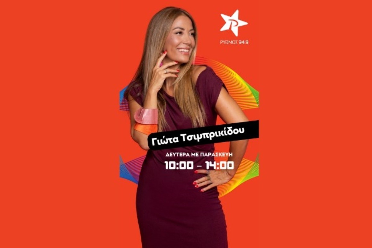 Η Γιώτα Τσιμπρικίδου γίνεται…η νέα καθημερινή συνήθεια του Ρυθμού 94.9!