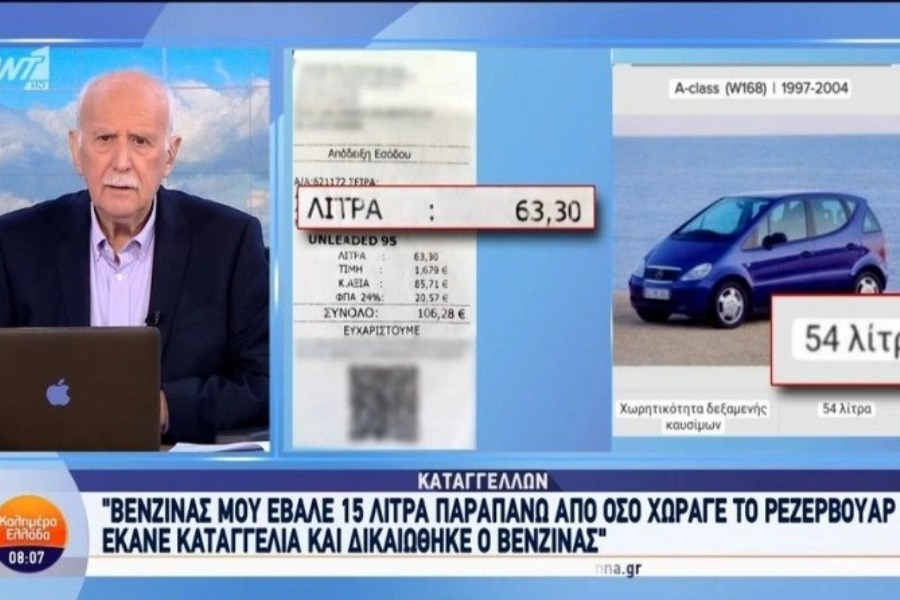 Πήγε να βάλει βενζίνη σε ΙΧ που χωράει 54 λίτρα και του το γέμισαν με 63: Έκανε καταγγελία και ψάχνει το δίκιο του