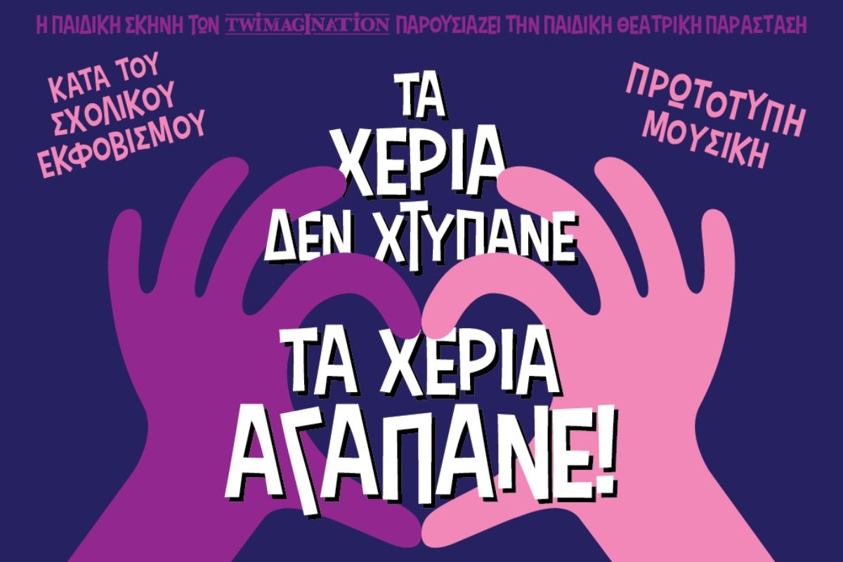 «Τα Χέρια Δε Χτυπάνε, τα Χέρια Αγαπάνε», στο Θέατρο Artbox Fargani