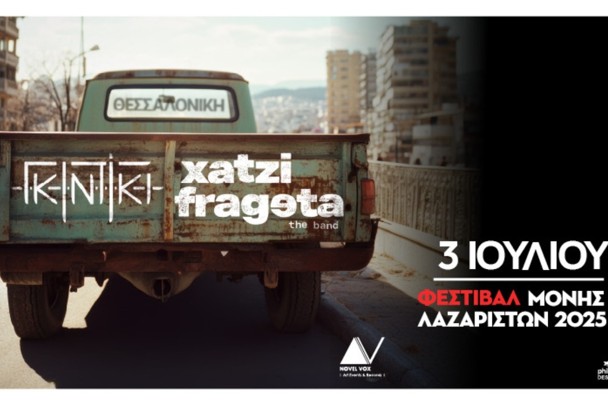 Χατζηφραγκέτα + Γκιντίκι στο Φεστιβάλ Μονής Λαζαριστών