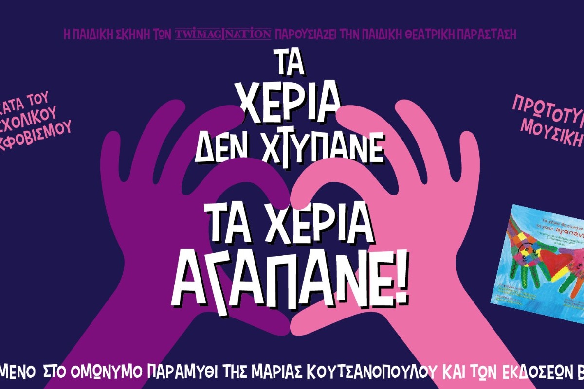 «Τα χέρια δε χτυπάνε, τα χέρια αγαπάνε», στο Θέατρο Αλέκος Αλεξανδράκης