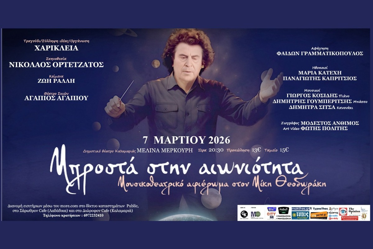 «Μπροστά στην αιωνιότητα»: Μουσικοθεατρικό αφιέρωμα στην ζωή, το έργο και τη φιλοσοφική σκέψη του Μίκη Θεοδωράκη