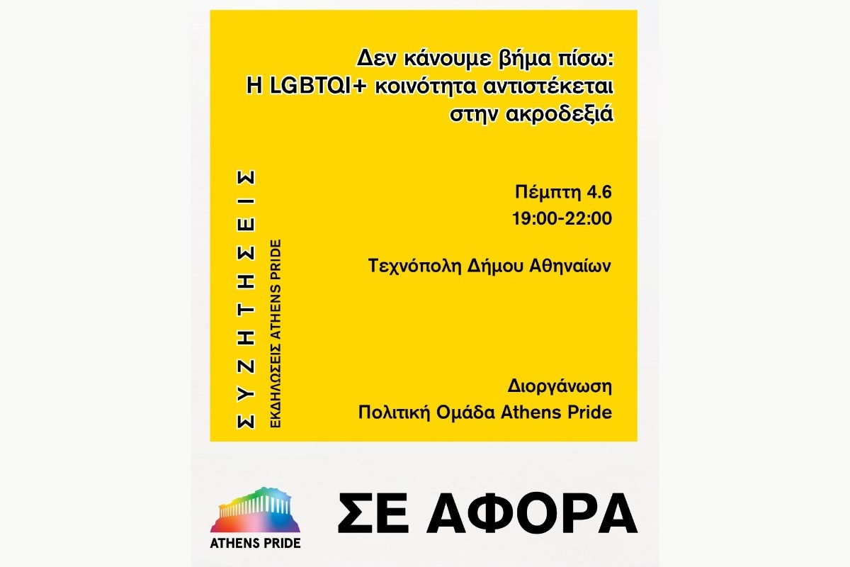 Athens Pride 2026: Δεν Κάνουμε Βήμα Πίσω