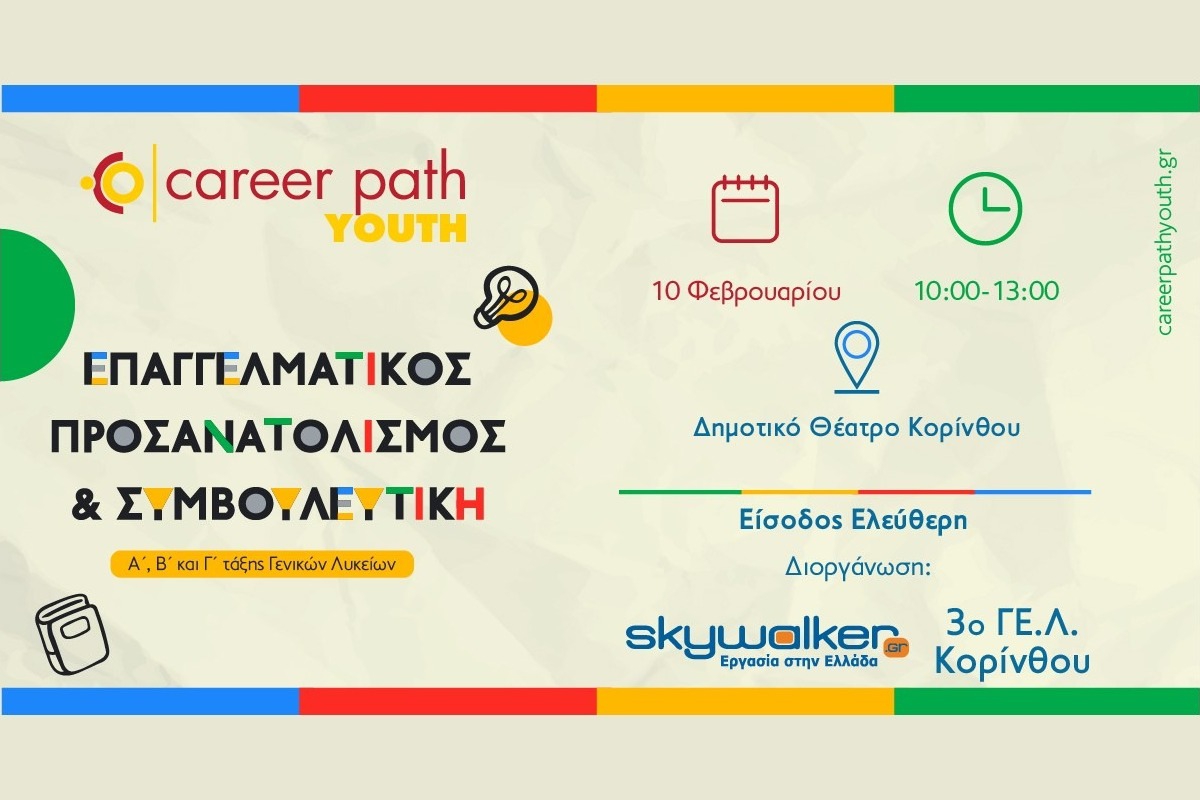 Career Path Youth στις 10 Φεβρουαρίου στο Δημοτικό Θέατρο Κορίνθου