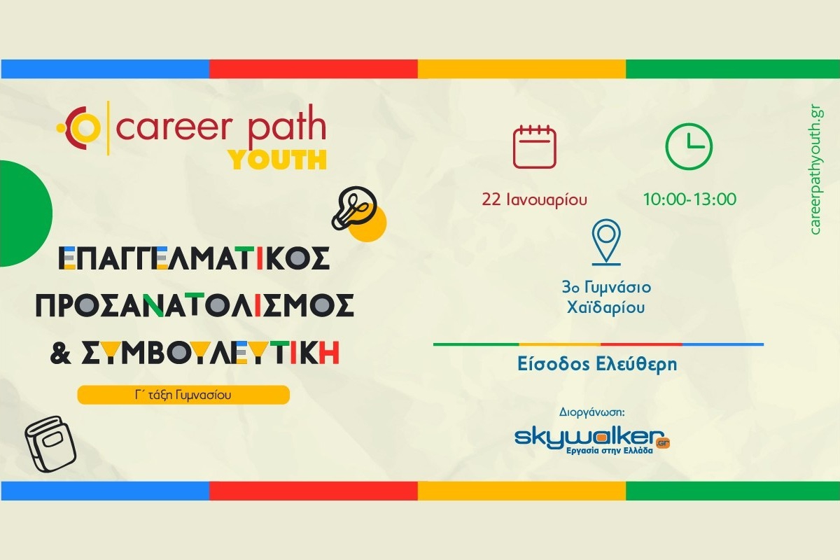 Career Path Youth στις 22 Ιανουαρίου στο 3ο Γυμνάσιο Χαϊδαρίου