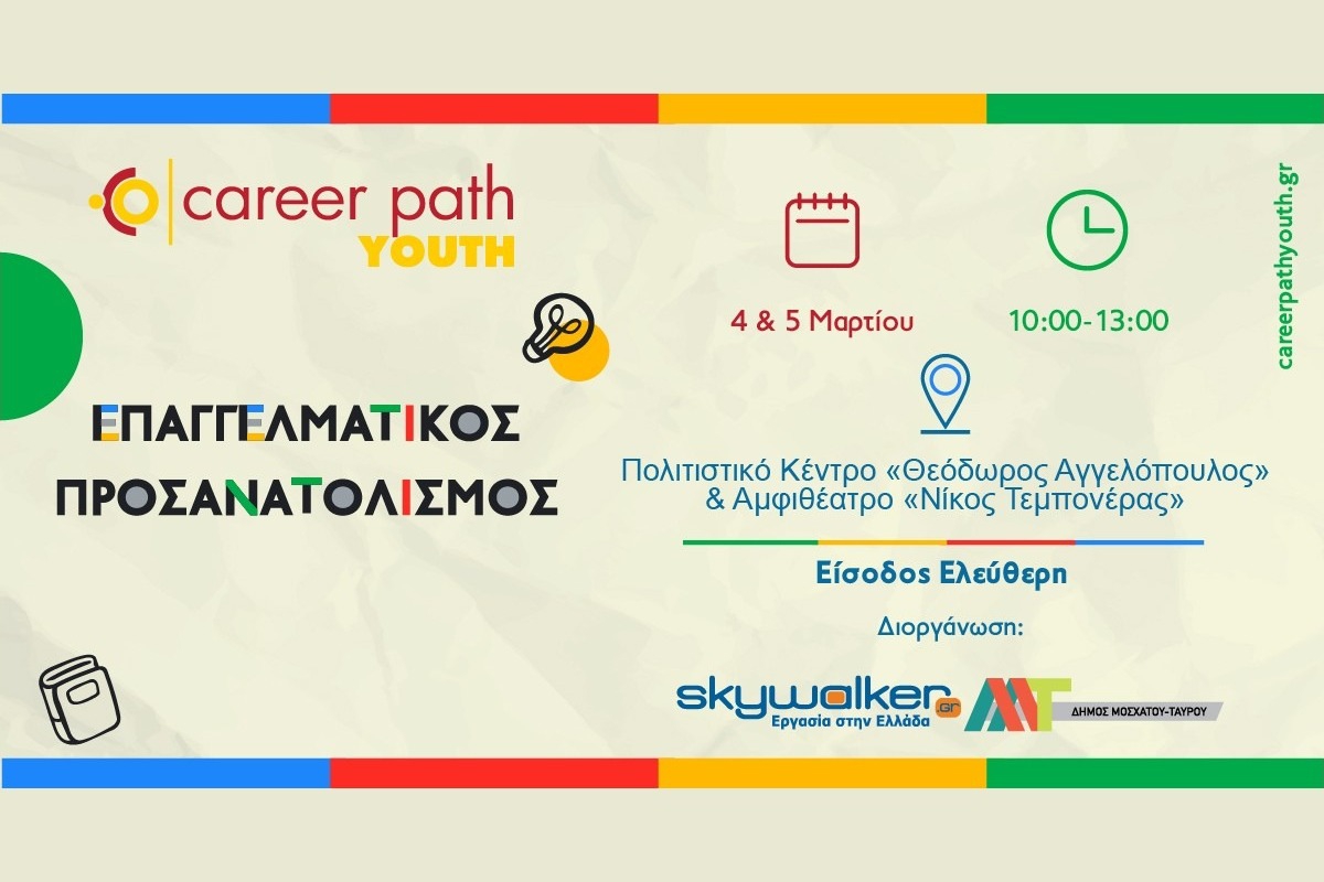 Career Path Youth στις 4 και 5 Μαρτίου στον Δήμο Μοσχάτου‑Ταύρου