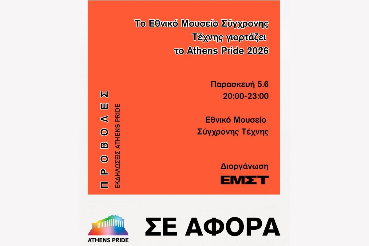 Το Εθνικό Μουσείο Σύγχρονης Τέχνης γιορτάζει το Athens Pride 2026