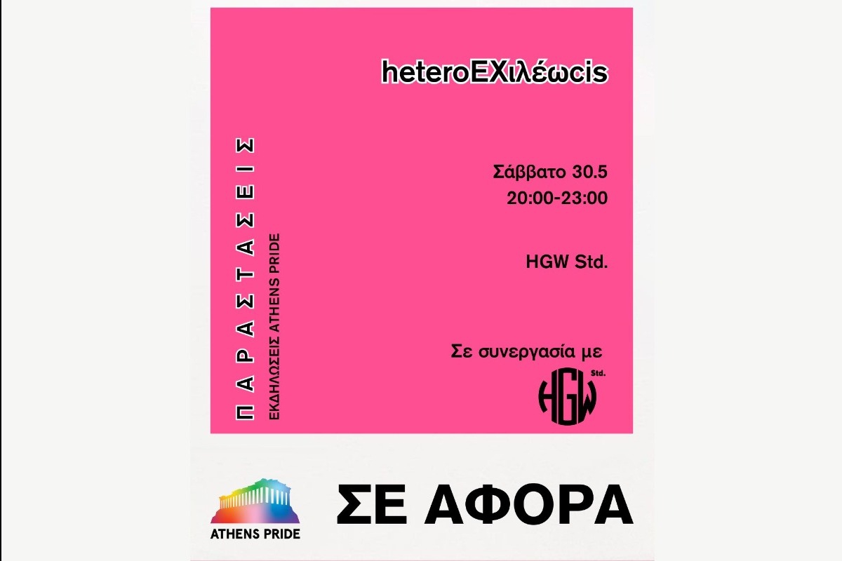 Το Athens Pride 2026 παρουσιάζει την performance «heteroEXιλέωcis»