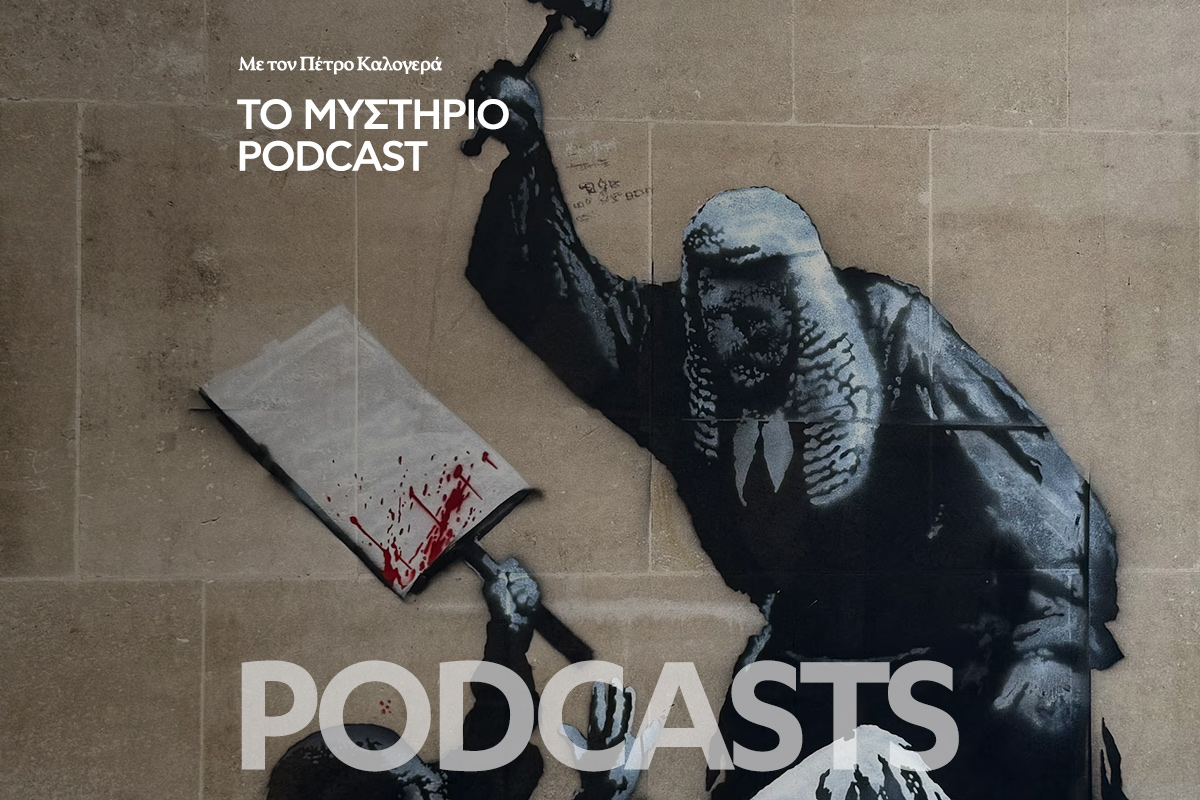Το Μυστήριο Podcast: Ποιος είναι τελικά ο Banksy;