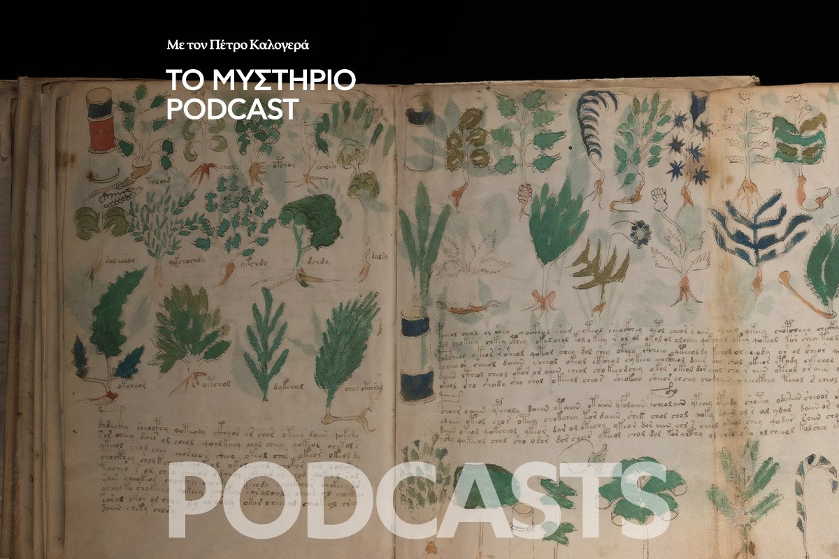 Το Μυστήριο Podcast: Το απόκοσμο χειρόγραφο Βόινιτς