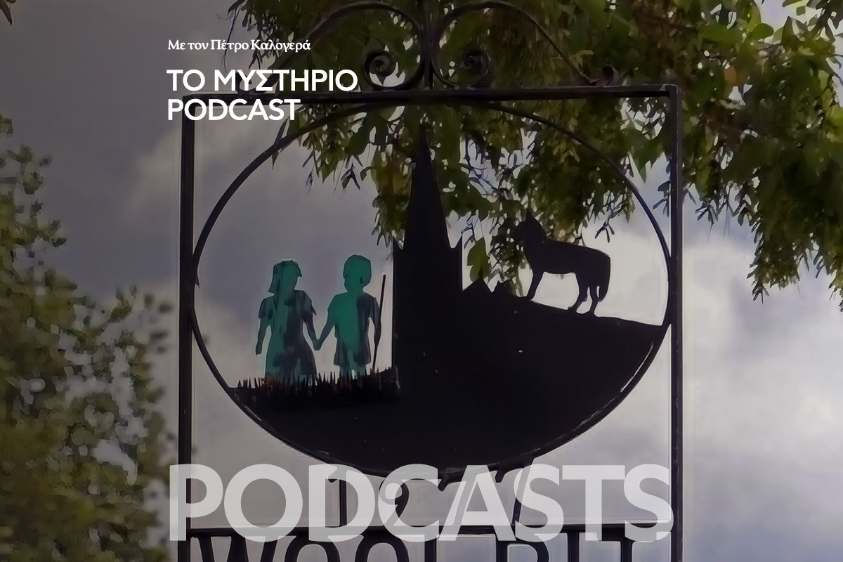 Το Μυστήριο Podcast: Τα μυστηριώδη πράσινα παιδιά του Woolpit