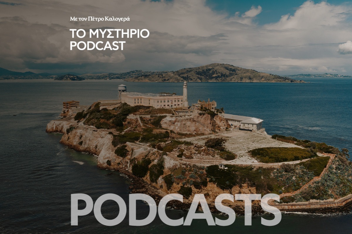 Το Μυστήριο Podcast: Απόδραση από το Αλκατράζ