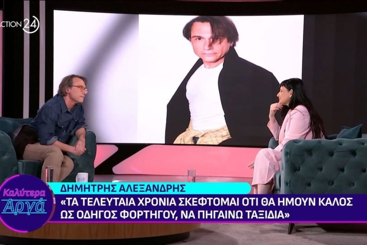 Δημήτρης Αλεξανδρής: «Σκέφτομαι συχνά να γίνω ταξιτζής – Είμαι τόσο άχρηστος που δεν θα μπορούσα να κάνω άλλη δουλειά»