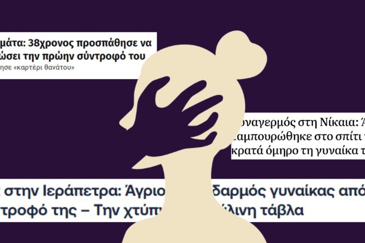 Μία μέρα, τρεις υποθέσεις βίας κατά γυναικών – Από τη Νίκαια μέχρι την Ιεράπετρα