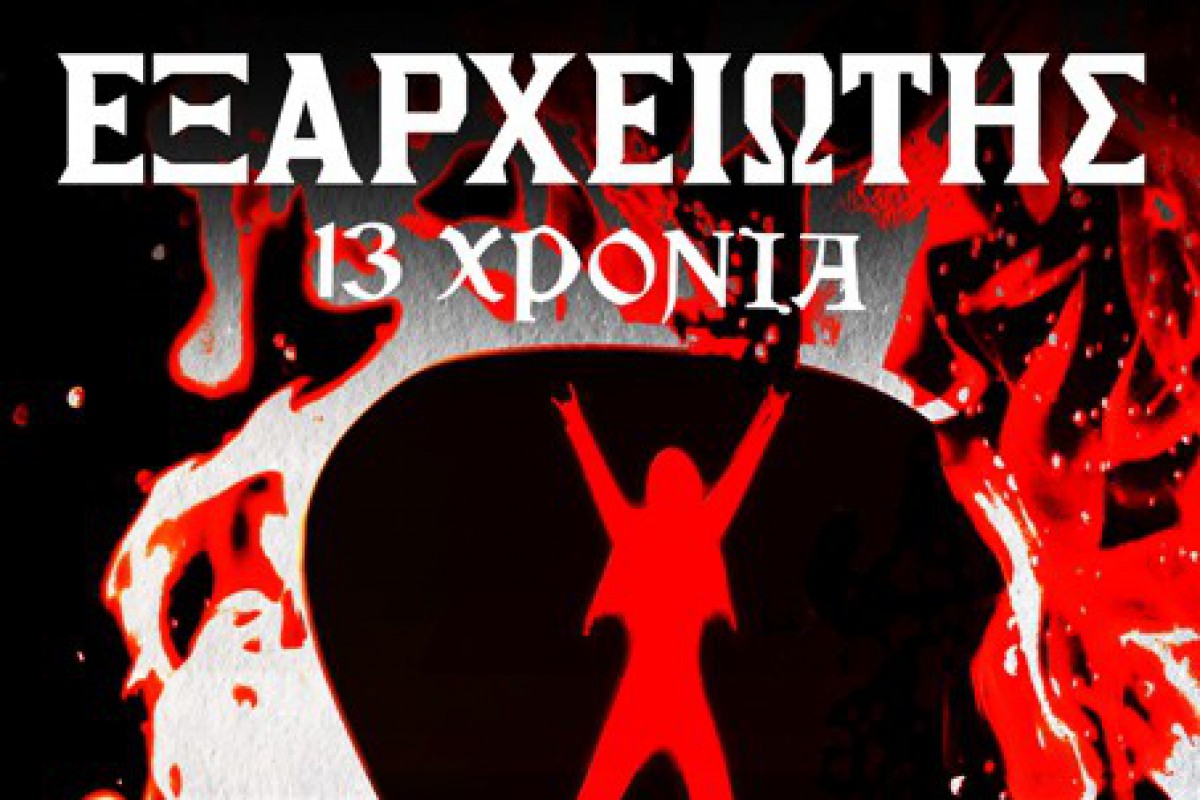 «13 χρόνια Εξαρχειώτης»: Διήμερο φεστιβάλ στις 17 & 18 Οκτωβρίου στο AN Club